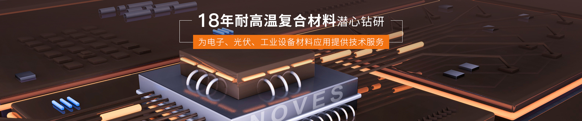 諾方斯新材料banner 諾方斯新材料banner