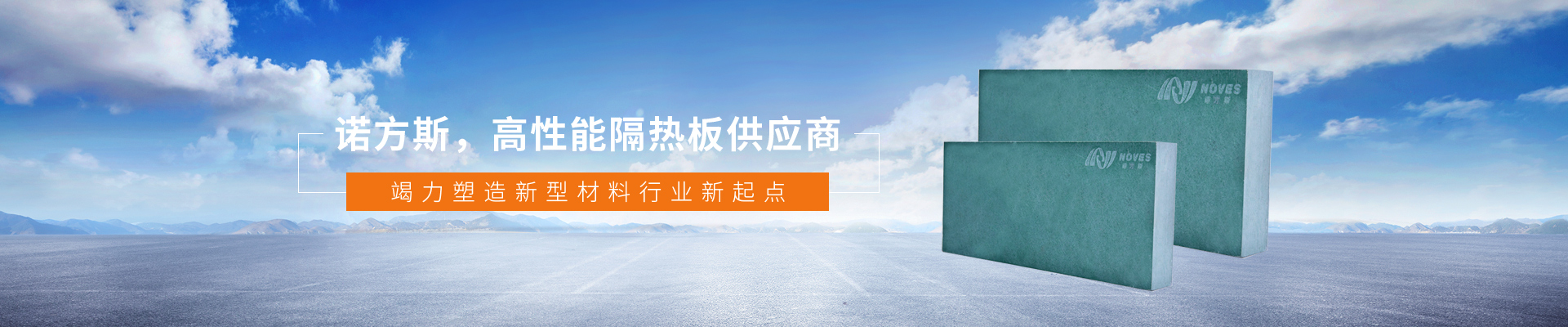 諾方斯新材料banner 諾方斯新材料banner
